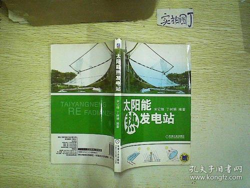 太阳能热发电站与装备 聚光储热驱动绿色未来